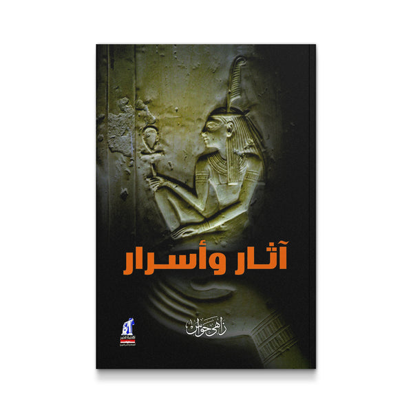 آثار و أسرار