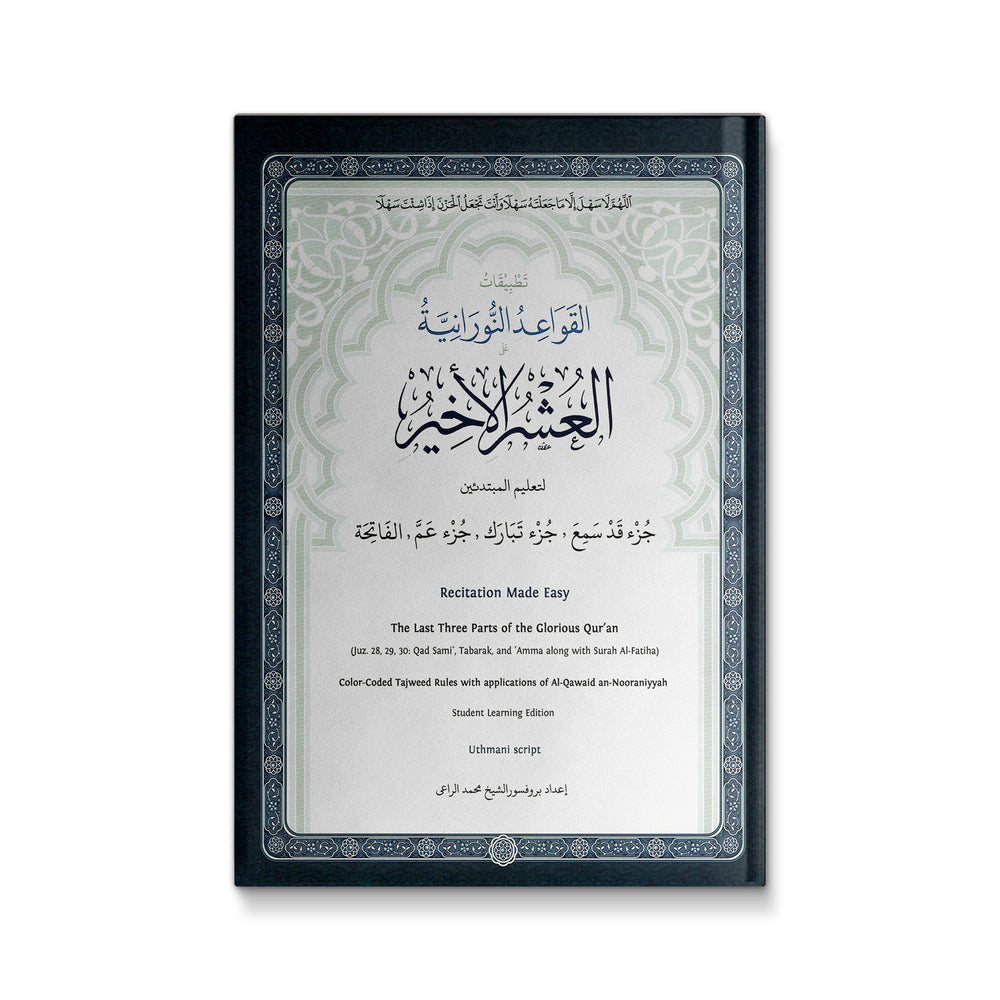 العشر الأخير: تطبيقات القاعدة النورانية