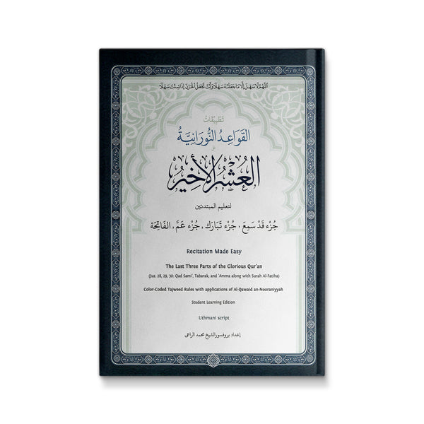 العشر الاخير _ تطبيفات القاعدة النورانية