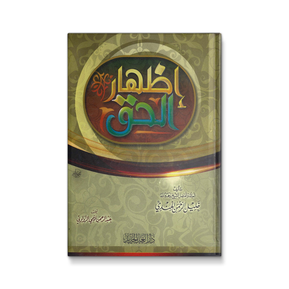 اظهار الحق - Mawlana Books