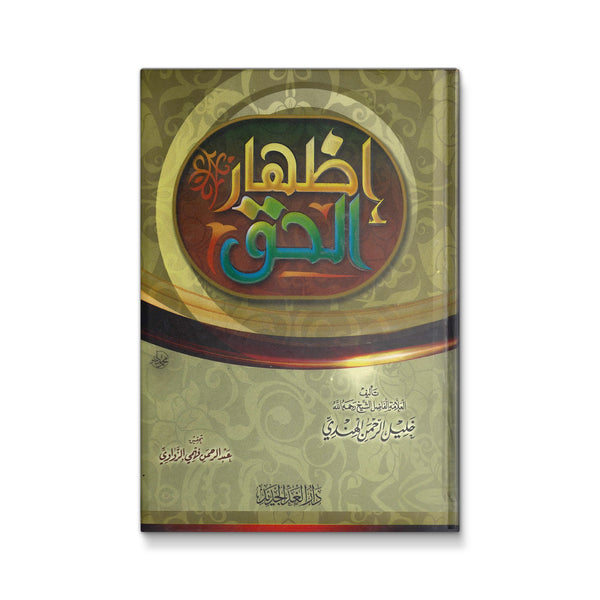 اظهار الحق