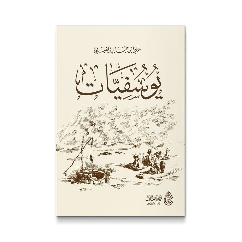 يوسفيات - Mawlana Books