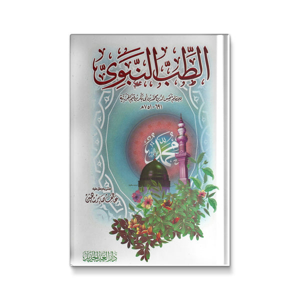 الطب النبوي