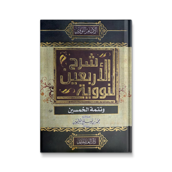 شرح الأربعين النووية