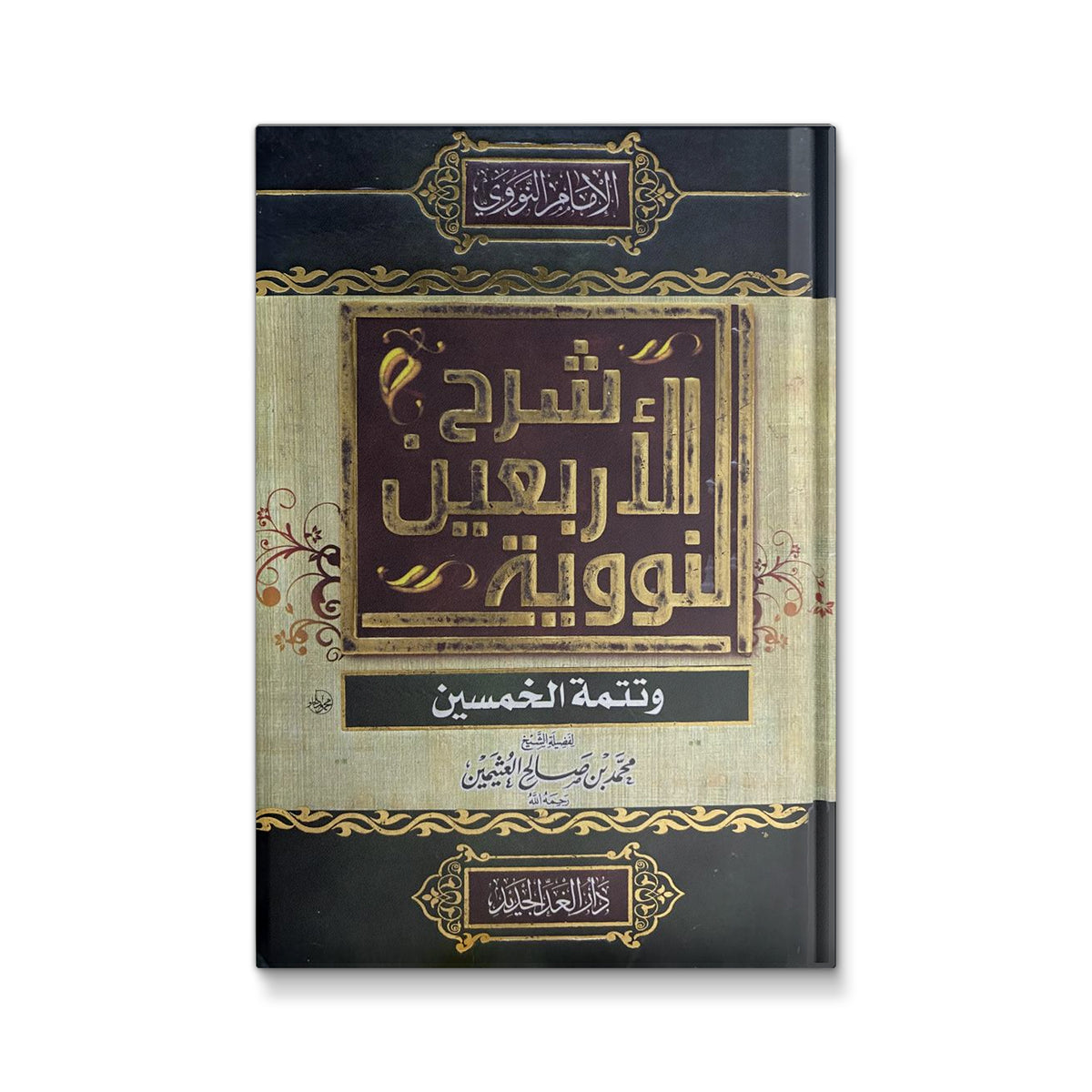 شرح الأربعين النووية