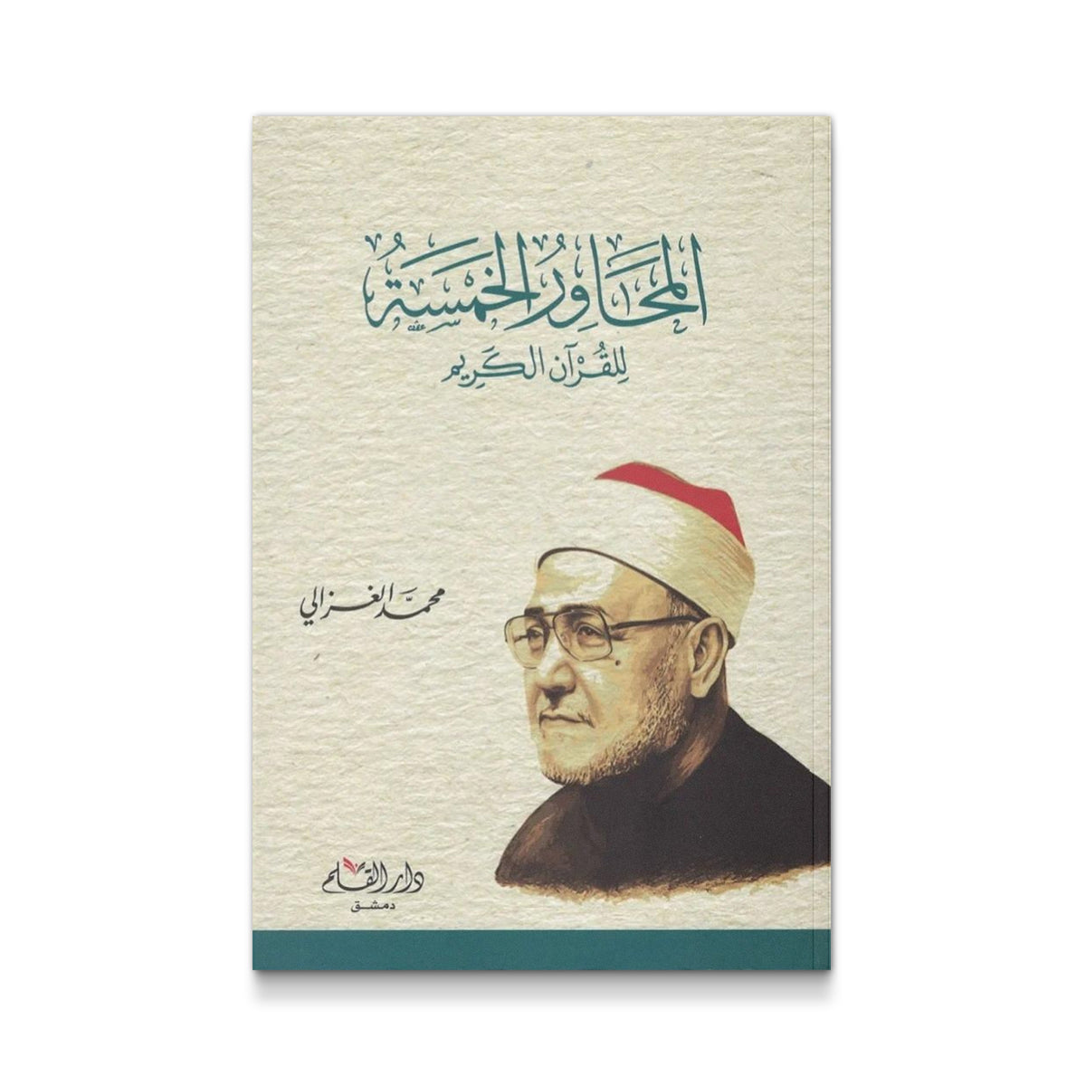 المحاور الخمسة للقرآن الكريم