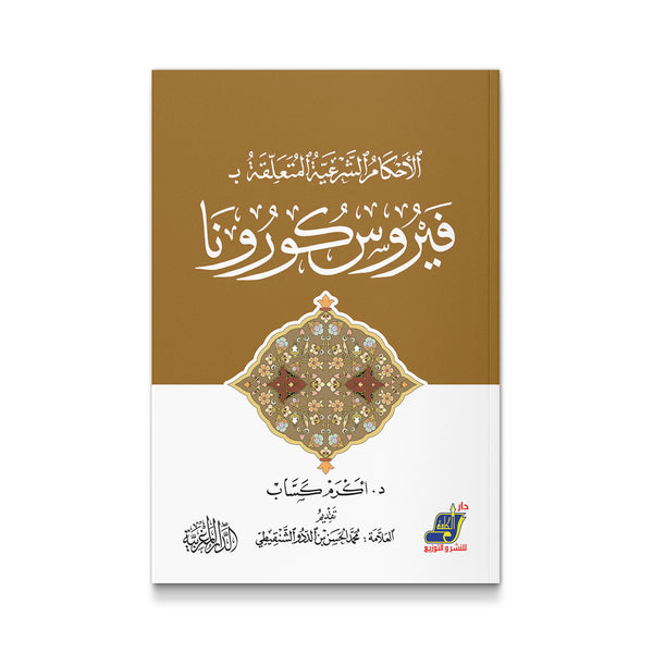 الأحكام الشرعية المتعلقة بـ فيروس كورونا