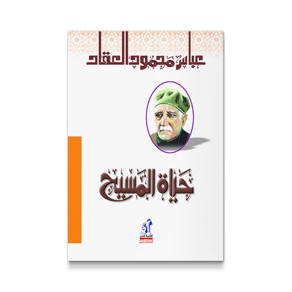 حياة المسيح - عليه السلام