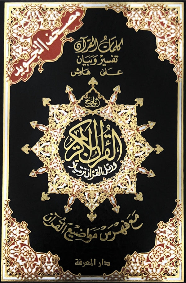 Tajweed Qur'an (Whole Qur?an, Medium Size 5.5"x8") (Colors May Vary) (Arabic) (Arabic Edition) [Hardcover] Dar Al Marifah (Publisher not Author)