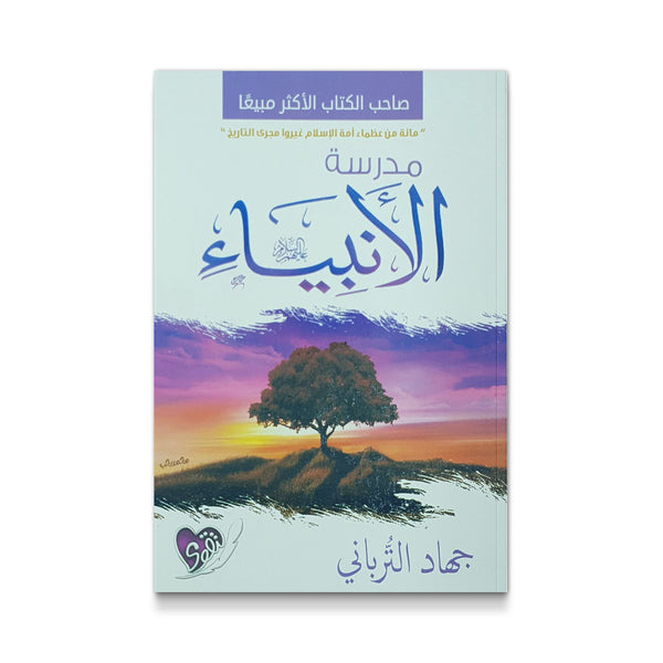 مدرسة الانبياء