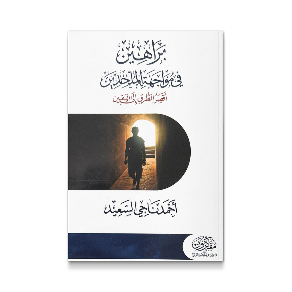 براهين في مواجهة الملحدين - Mawlana Books