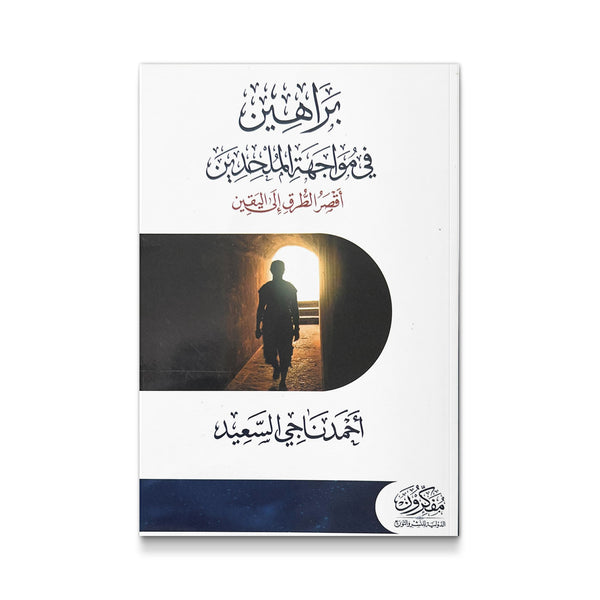 براهين في مواجهة الملحدين