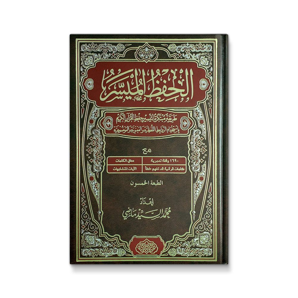 الحفظ الميسر- حجم الوسط - Mawlana Books