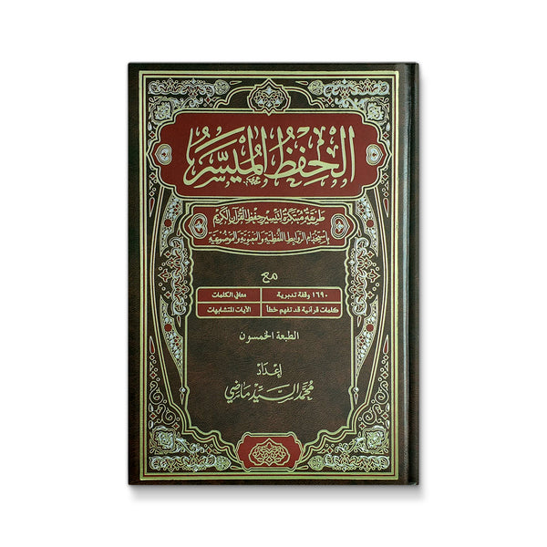 الحفظ الميسر- حجم الوسط