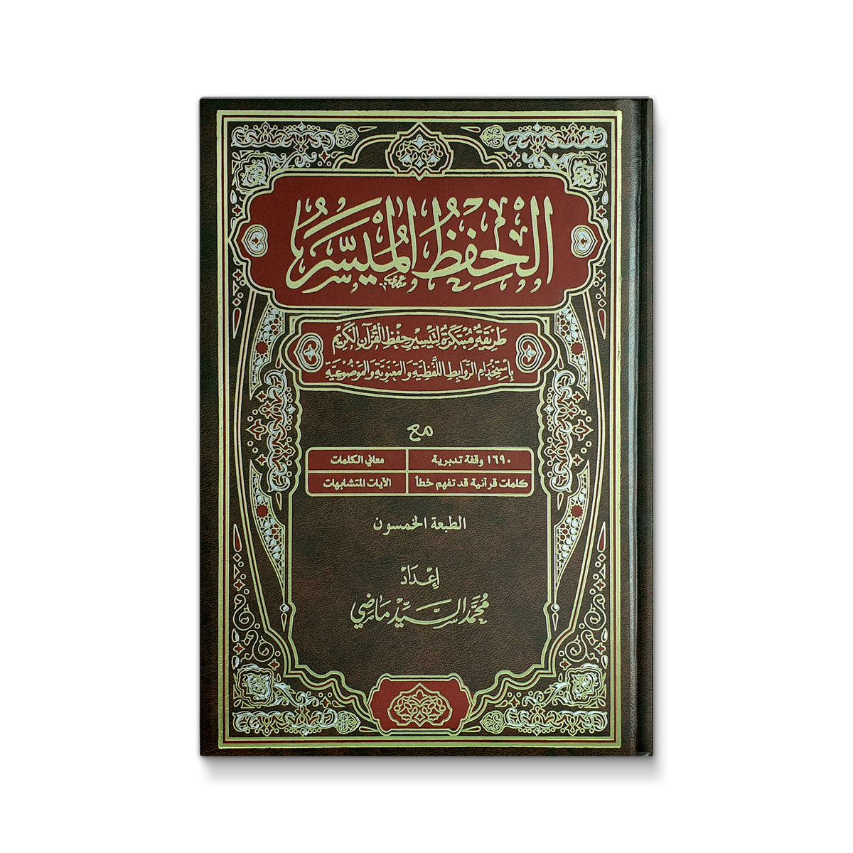 الحفظ الميسر : طريقة مبتكرة لتيسير حفظ القرآن الكريم باستخدام الروابط اللفظية والمعنوية و الموضوعية