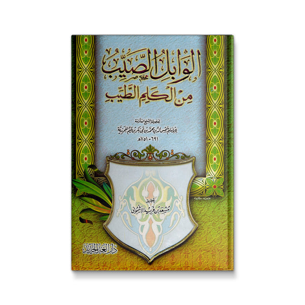 الوابل الصيب من الكلم الطيب