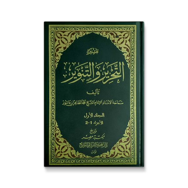 تفسير التحرير و التنوير 12 مجلد