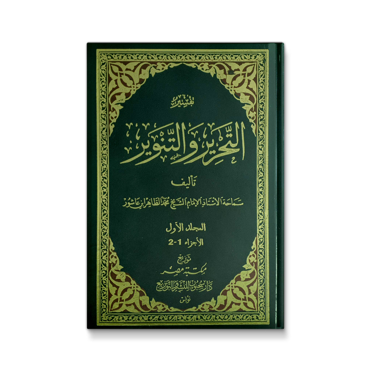 تفسير التحرير و التنوير 12 مجلد