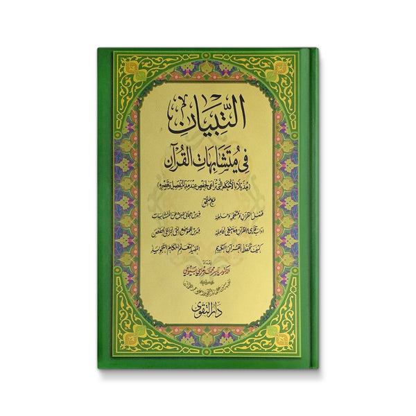 مصحف التبيان في متشابهات القرآن