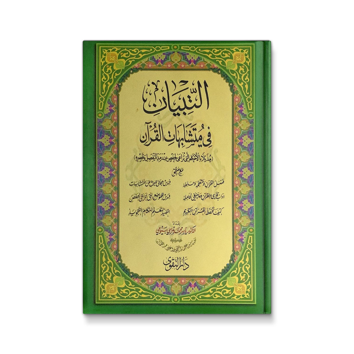 مصحف التبيان في متشابهات القرآن