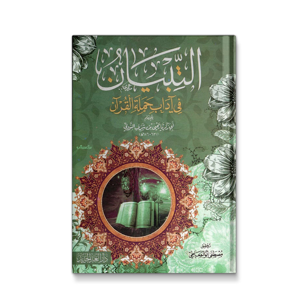 Cover of التبيان فى آداب حملة القرأن by Mawlanabooks, featuring traditional Islamic calligraphy and design elements.
