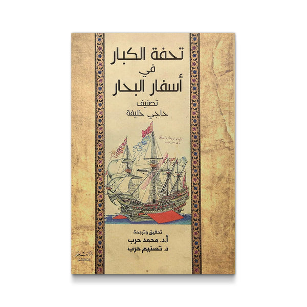 تحفة الكبار في أسفار البحار