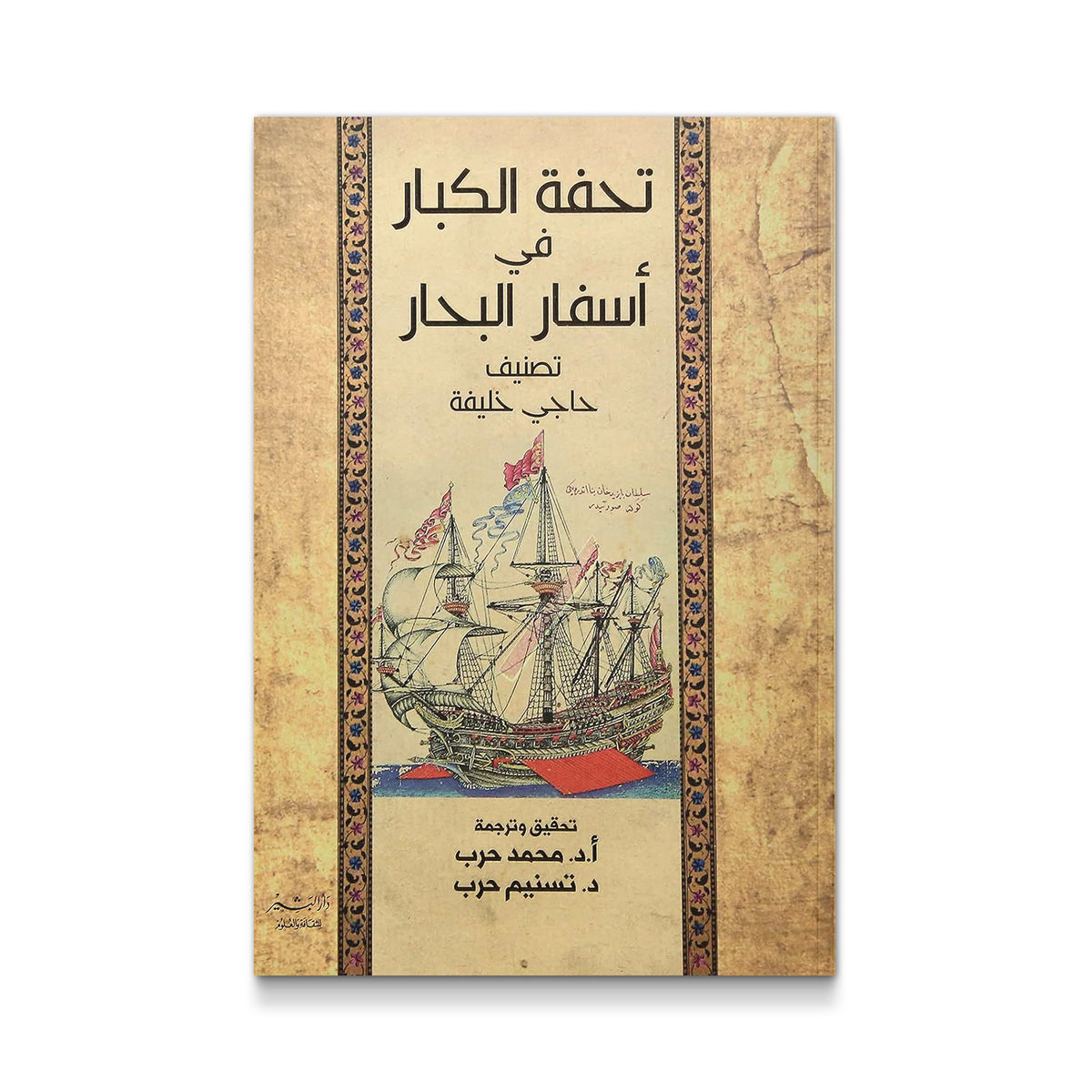 تحفة الكبار في أسفار البحار