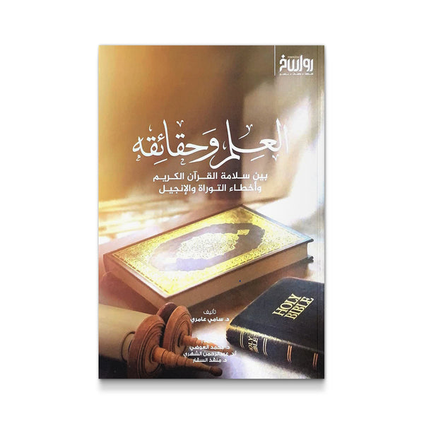 العلم و حقائقه بين سلامة القرآن الكريم و أخطاء التوراة و الإنجيل