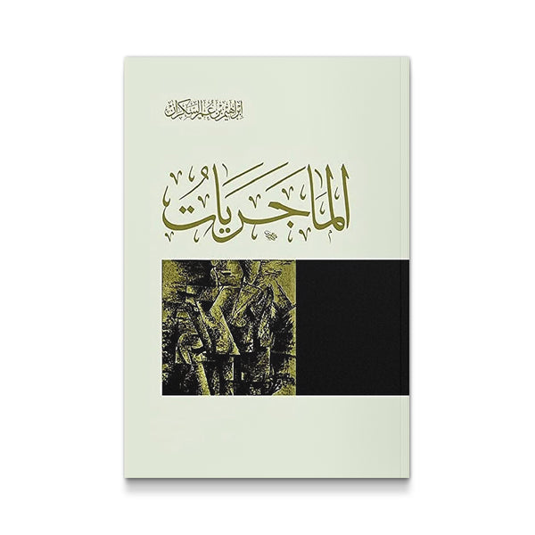 الماجريات