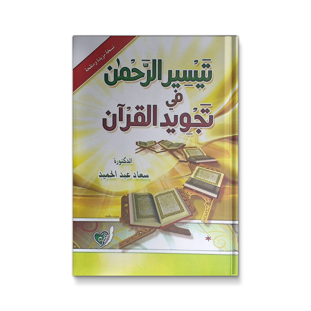 تيسير الرحمن في تجويد القرآن - Mawlana Books
