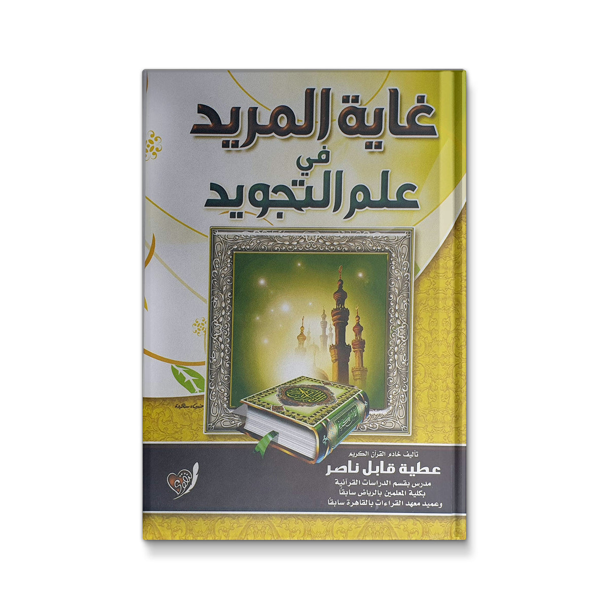 غاية المريد في علم التجويد