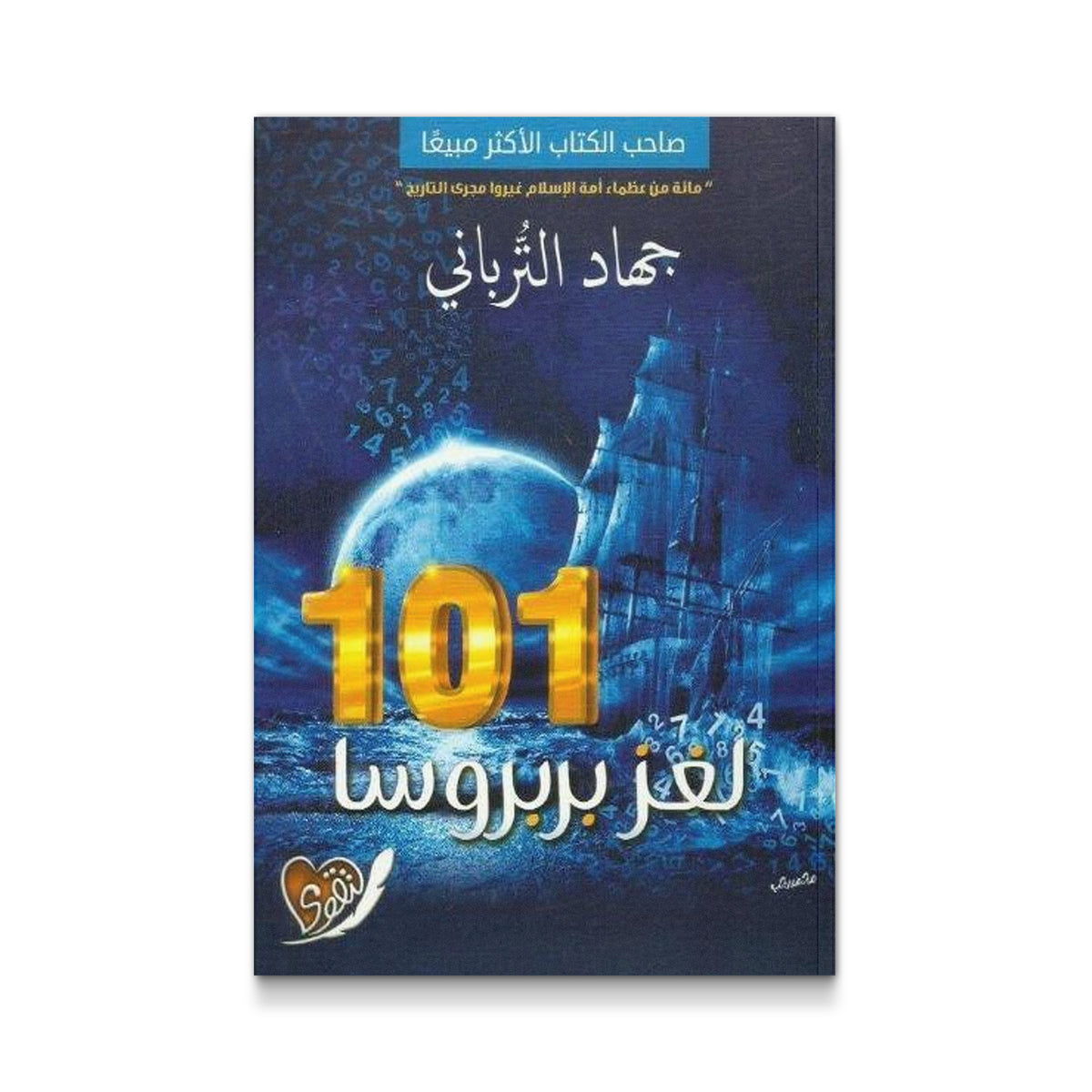 لغز بربروسا لجهاد التربانى