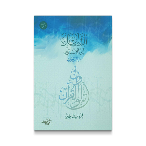 الدليل إلى القرآن سؤال وجواب