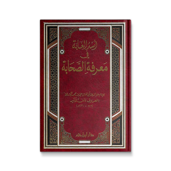 أسد الغابة في معرفة الصحابة
