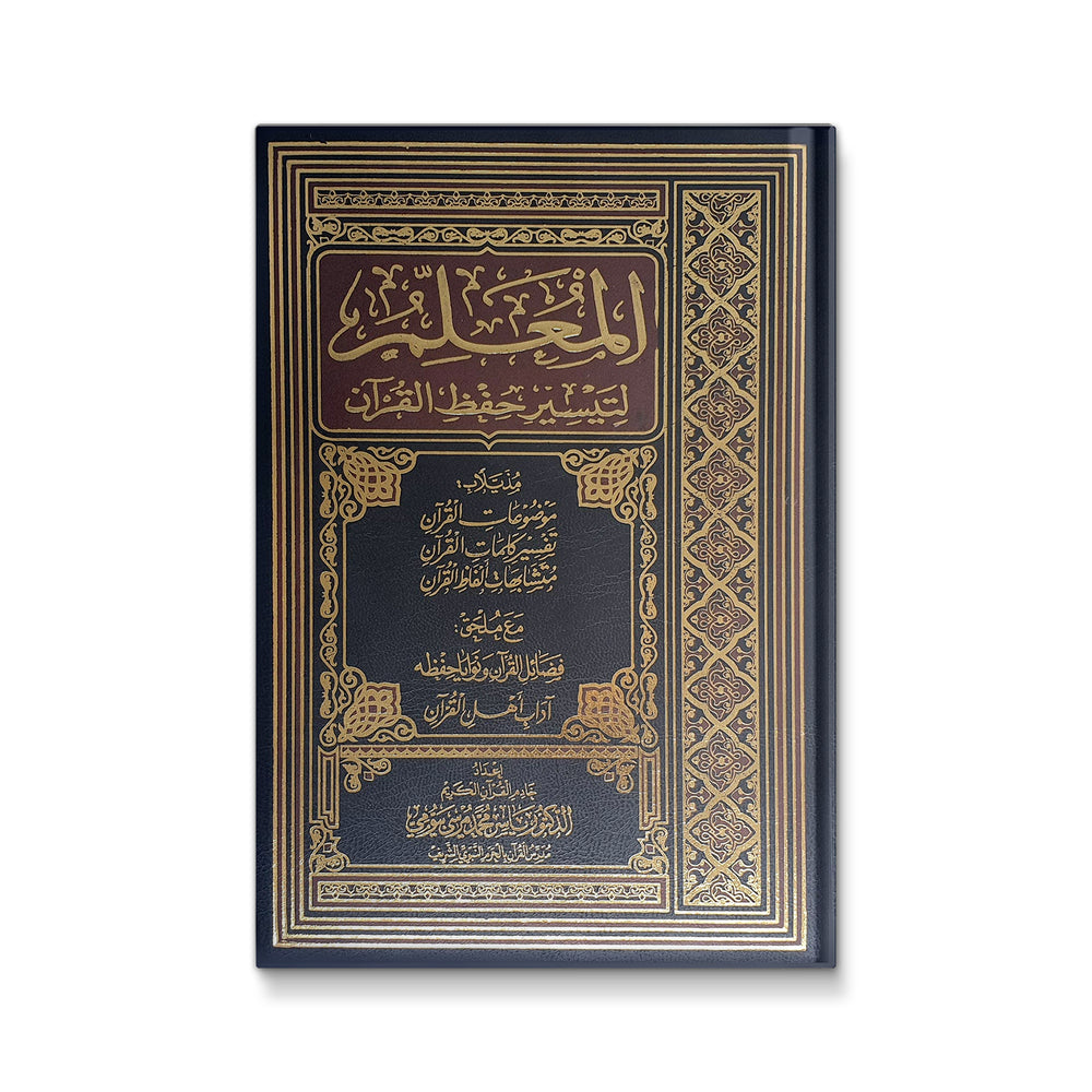 المعلم لتيسير حفظ القرآن - Mawlana Books