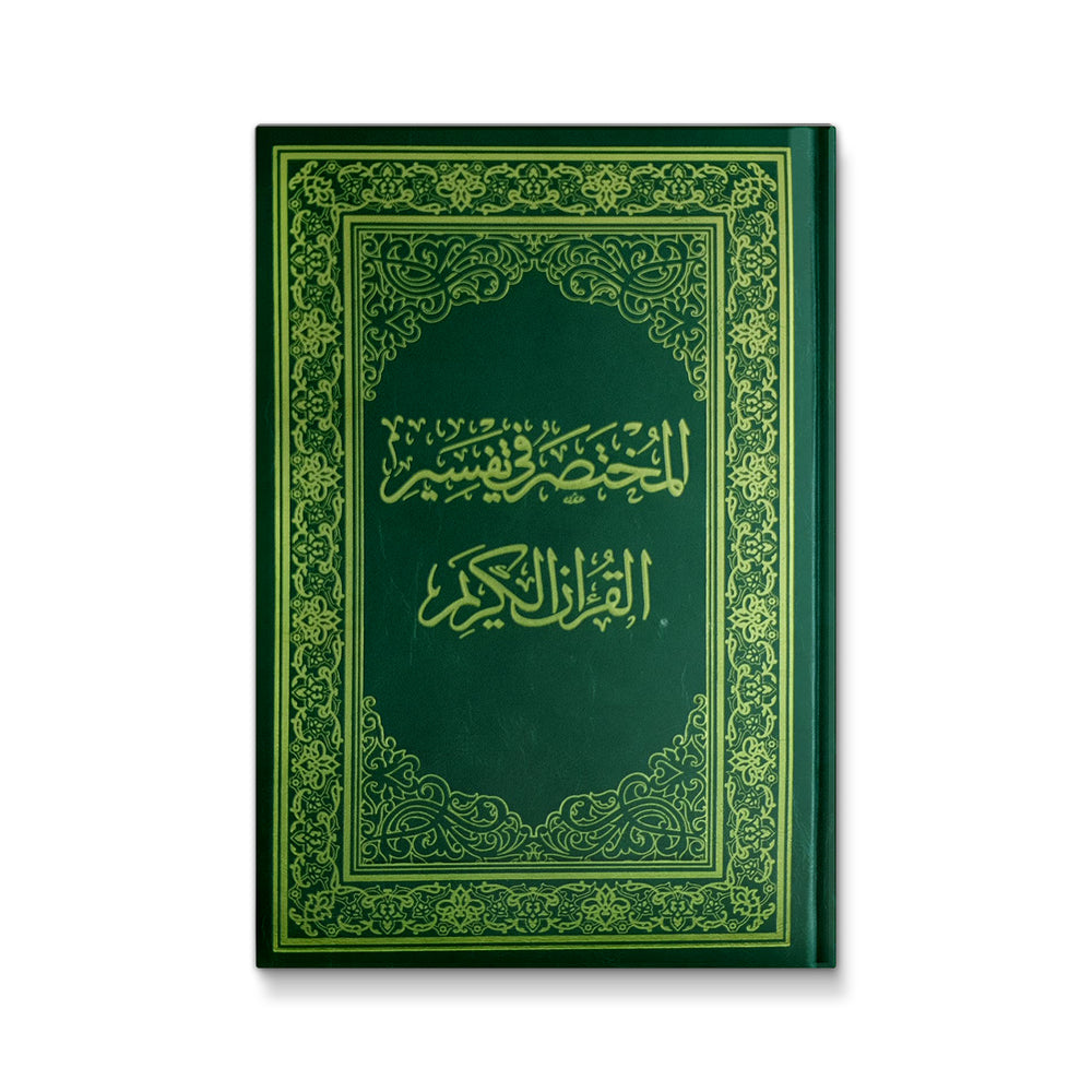Cover image of المختصر في تفسير القرآن الكريم, a reference book by Mawlanabooks with Arabic script and detailed cover design.