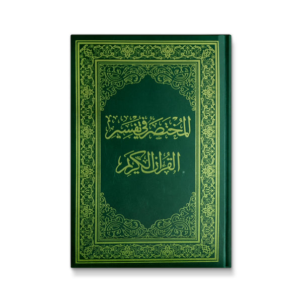 المختصر في تفسير القرآن الكريم