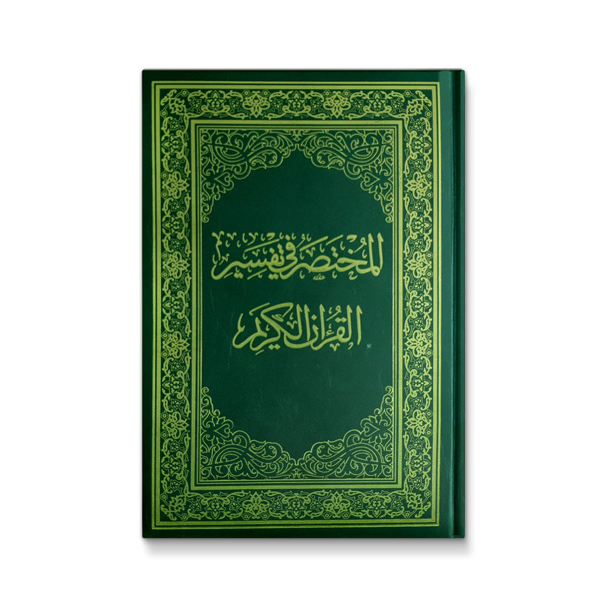 المختصر في تفسير القرآن الكريم