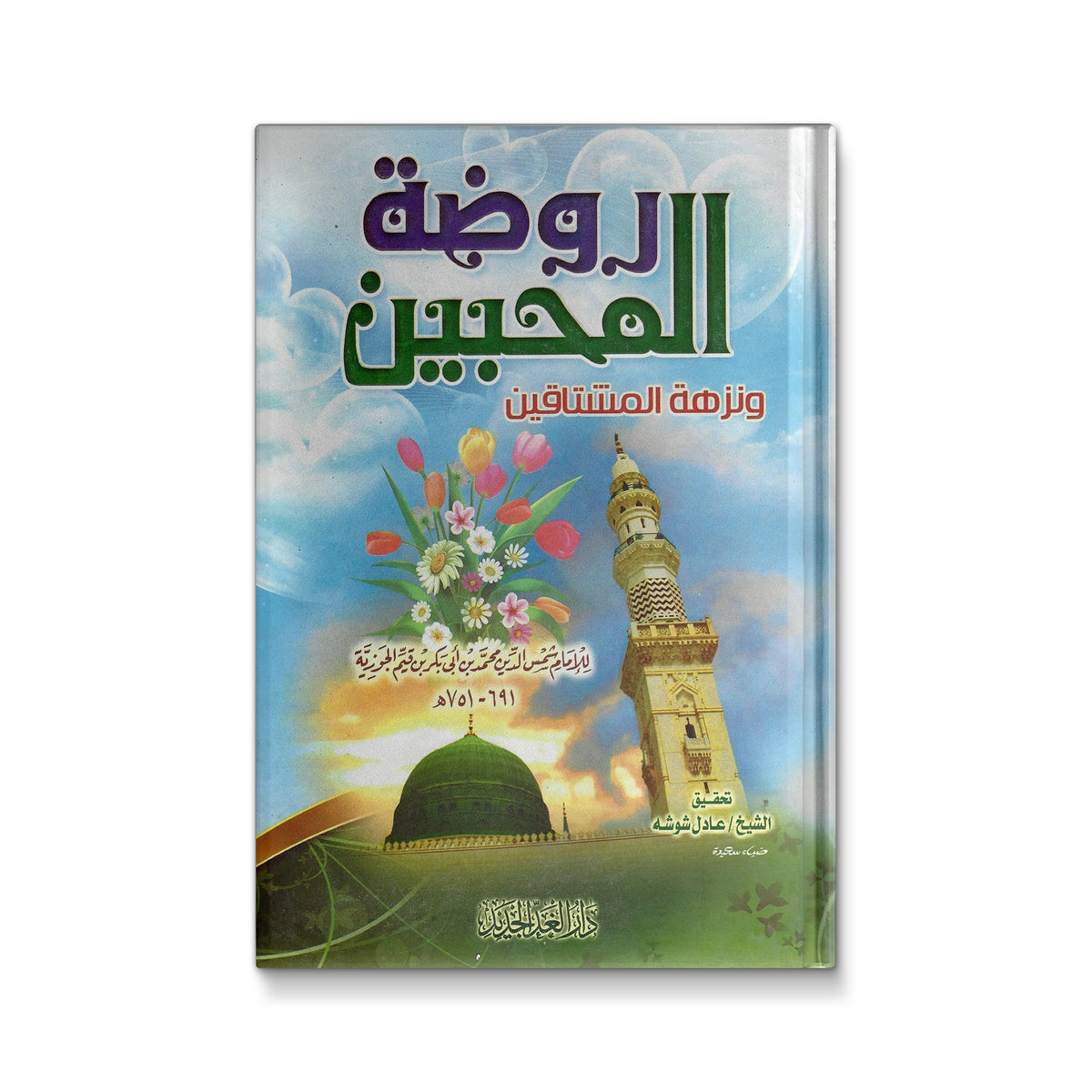 روضة المحبين ونزهة المشتاقين