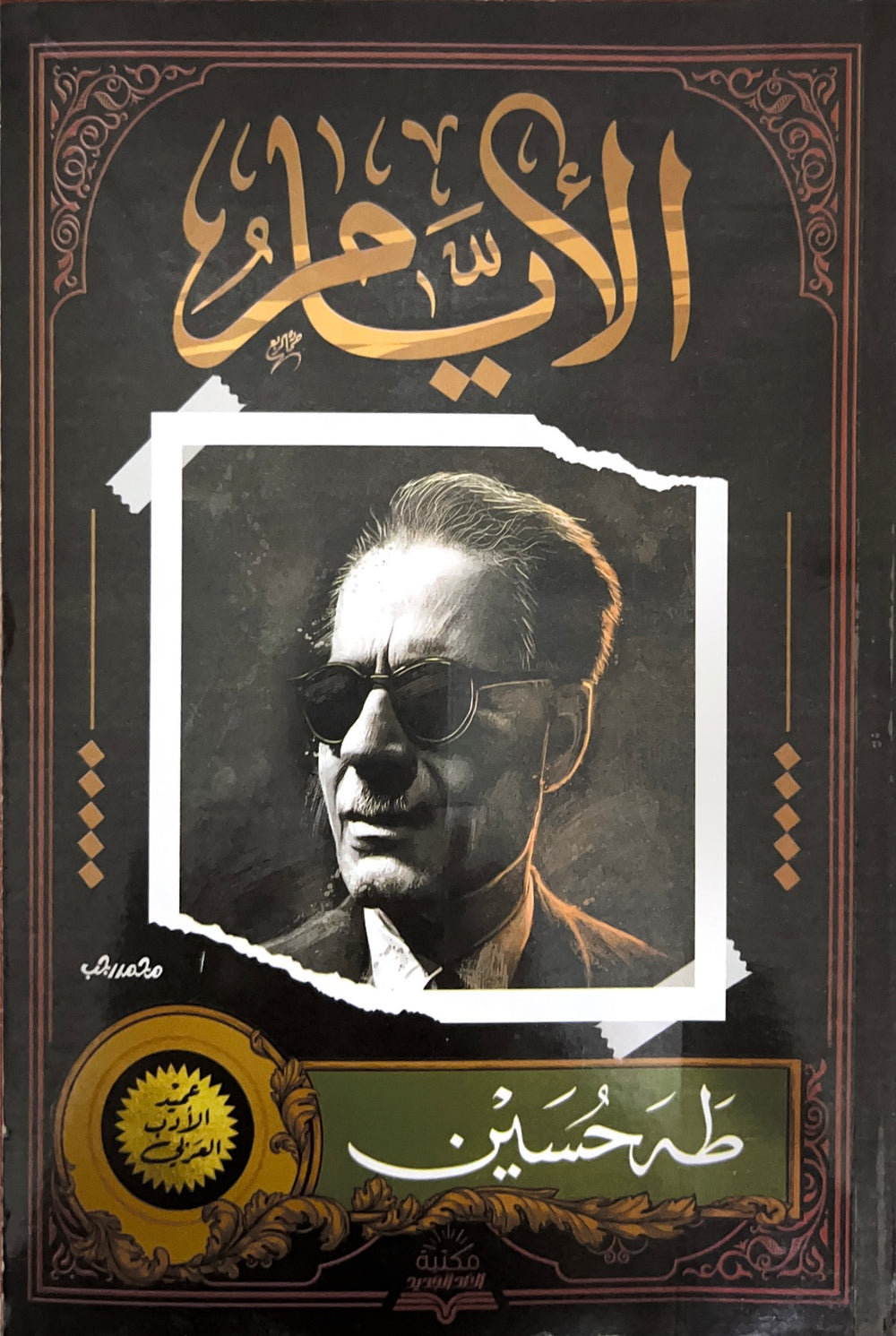 الأيام