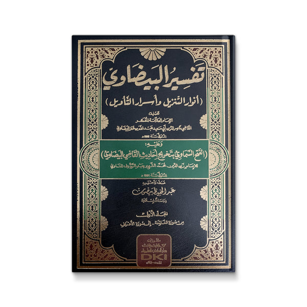 تفسير البيضاوي أنوار التنزيل وأسرار التأويل