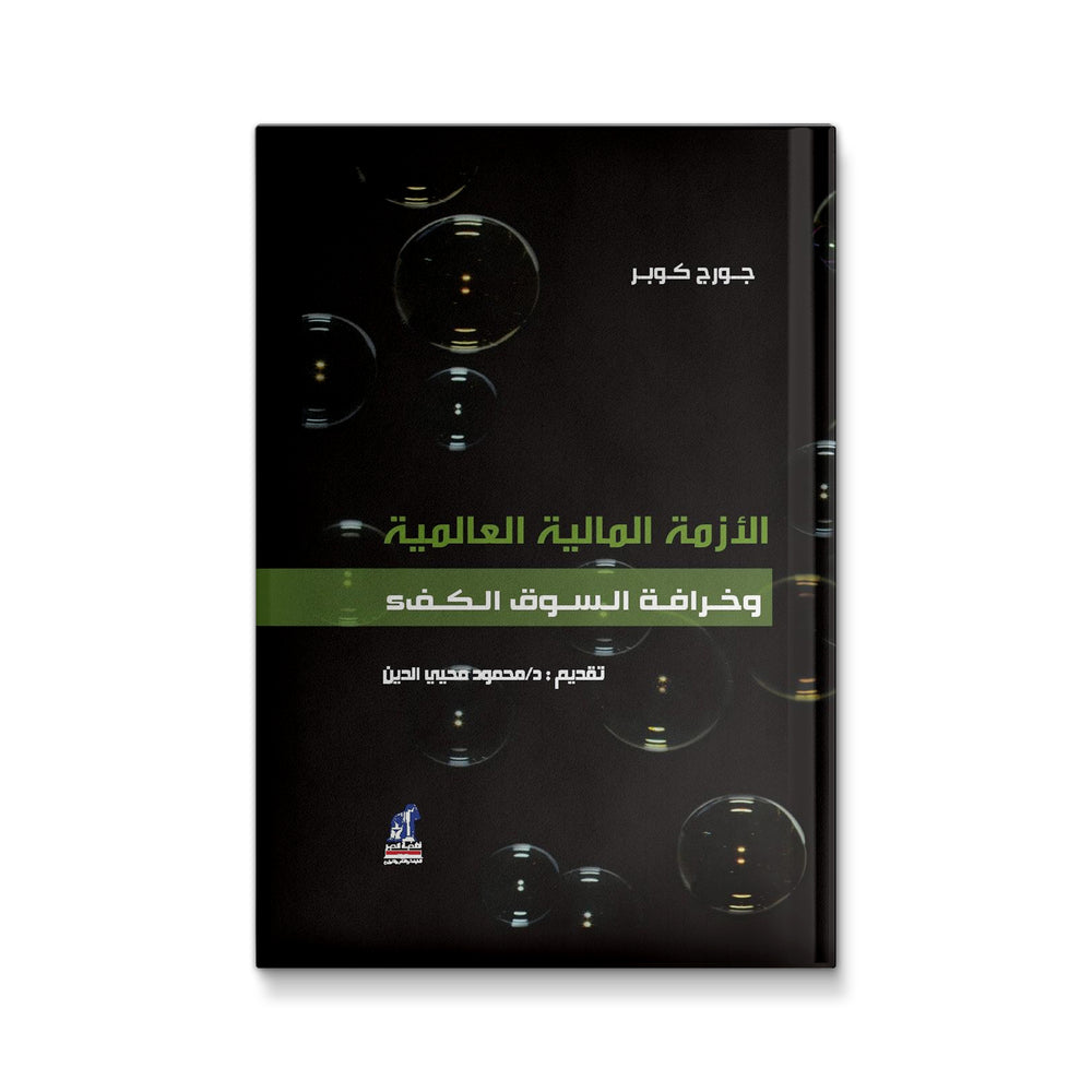 الأزمة المالية العالمية وخرافة السوق الكفء - Mawlana Books