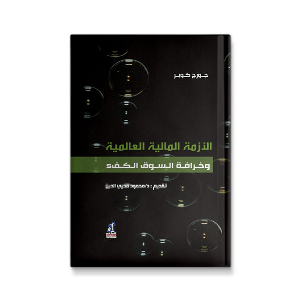 الأزمة المالية العالمية وخرافة السوق الكفء