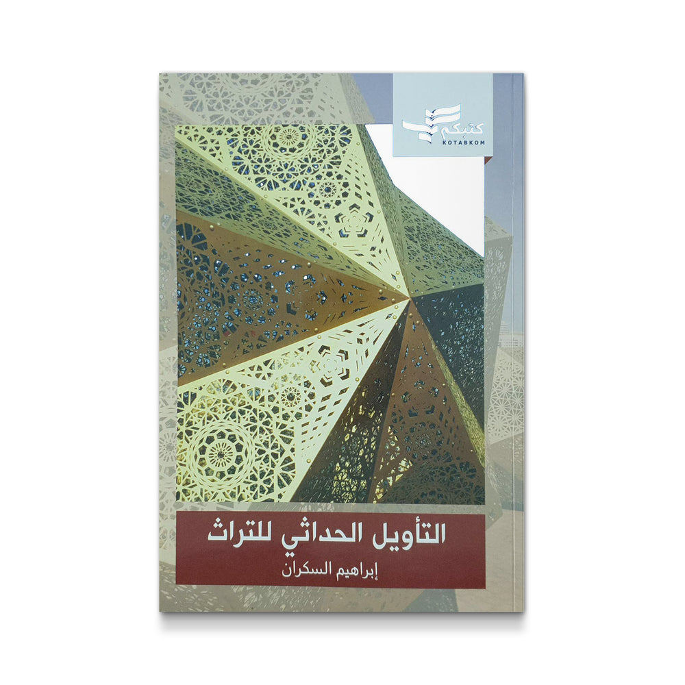 التأويل الحداثي للتراث - Mawlana Books