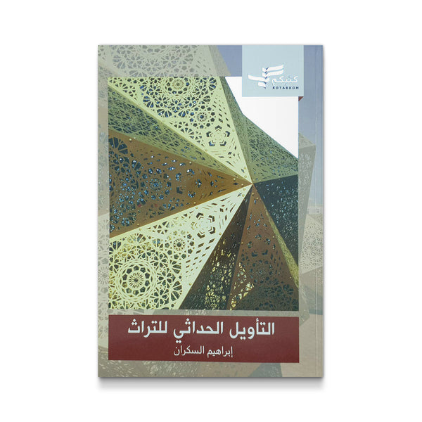 التأويل الحداثي للتراث