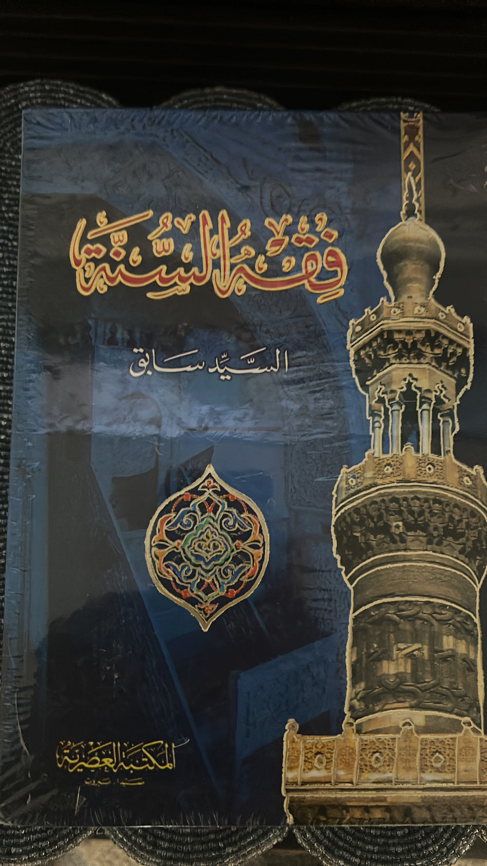 فقه السنة