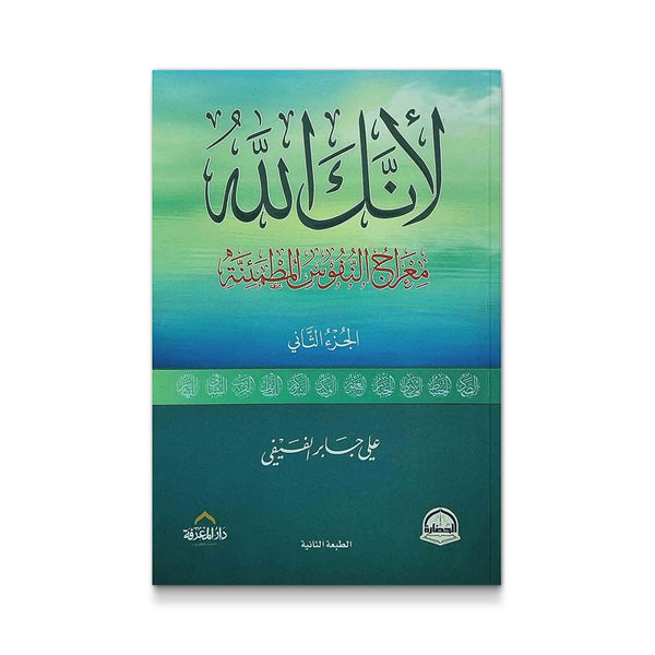 ‫لأنك الله : رحلة إلى السماء السابعة‬  (الجزء الثانى)