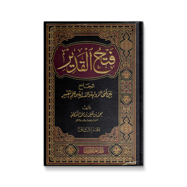 فتح القدير 2 مجلد