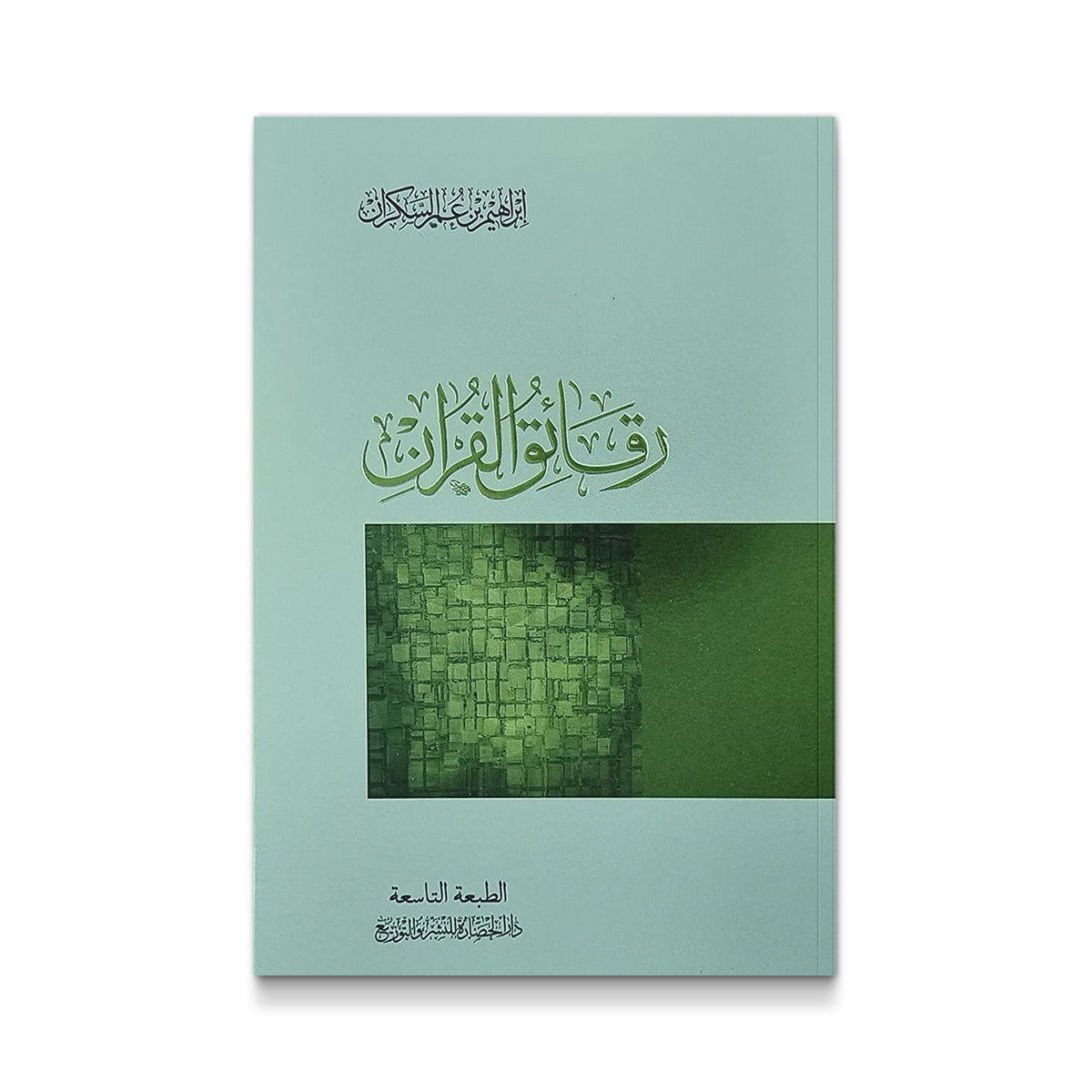 رقائق القرآن