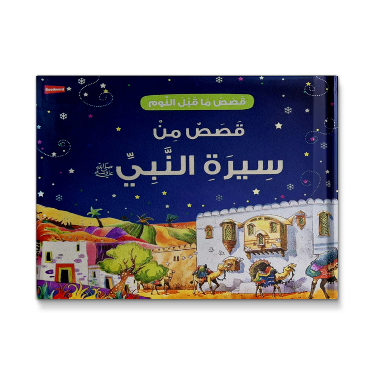 قصص من سيرة النّبي ﷺ